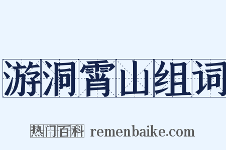 游洞霄山组词是什么意思的图片